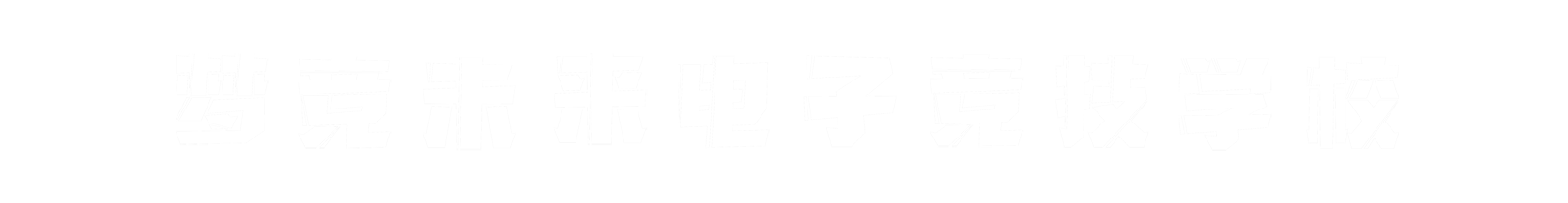 梦竞未来苏州banner字